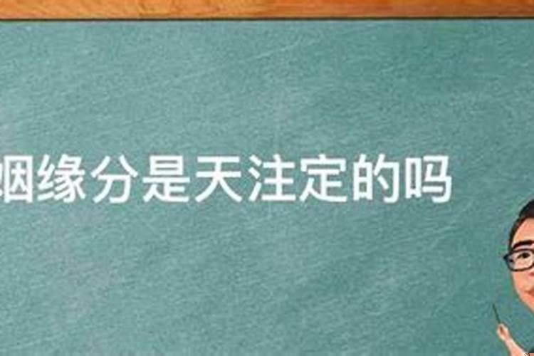 婚姻的缘分天注定吗