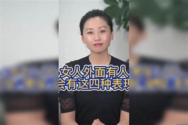 女人有外遇了三种表现别不懂