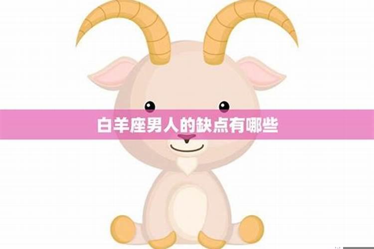 白羊座有什么缺点男生
