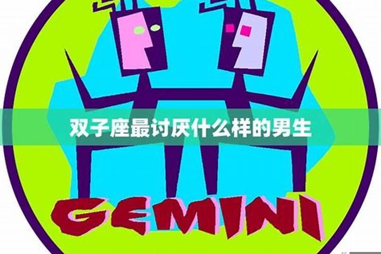 双鱼座最讨厌什么样的男生