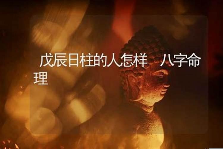 八字月柱是戊辰