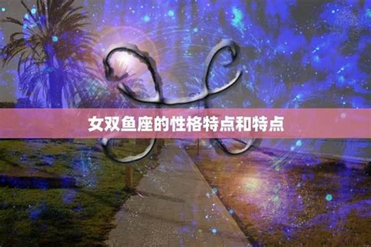 双鱼座的性格可以改变么?具体说一下