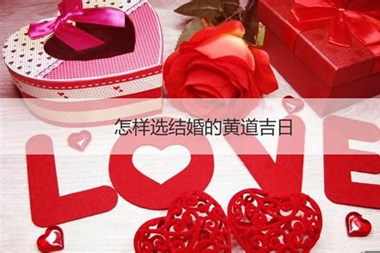 如何选结婚黄道吉日最准时