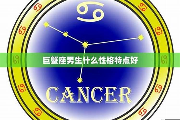 巨蟹座的女人是什么性格特点