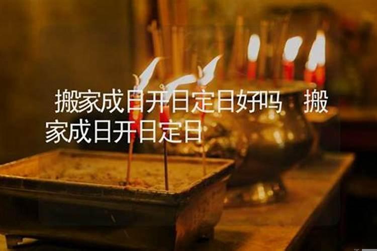 搬家怎么定日子