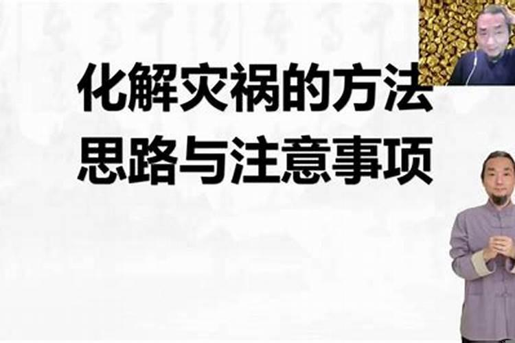 化解灾祸方法