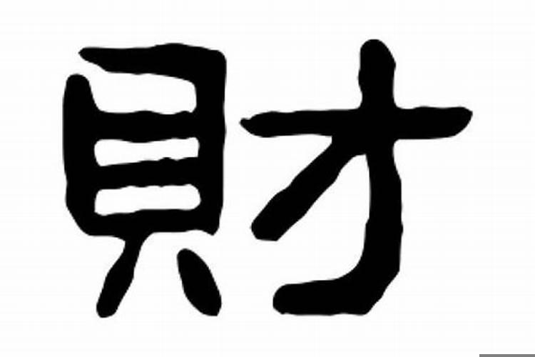 能代表财运的字