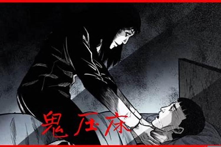 鬼压床可怕吗