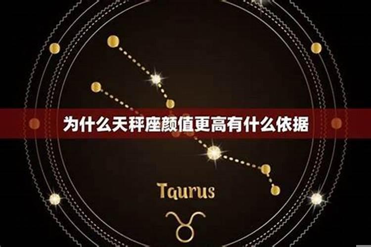 为什么天秤座普遍颜值高