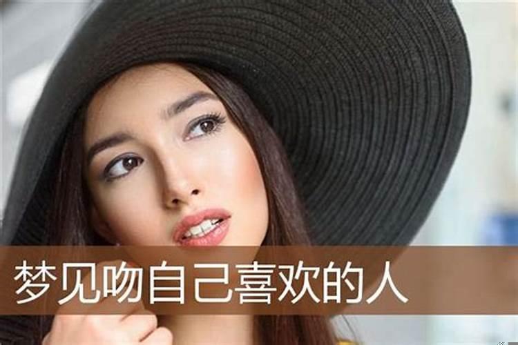 梦见亲哥亲吻自己