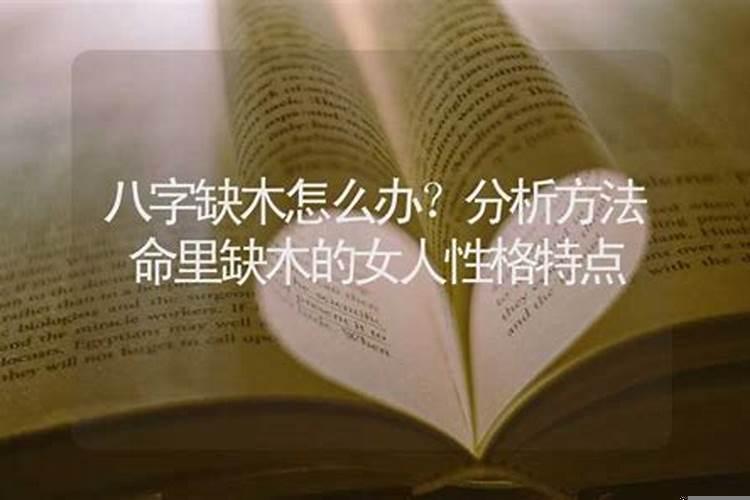 八字中缺木怎么办