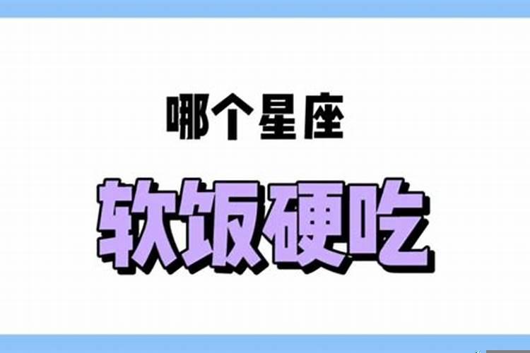 哪个星座吃软饭