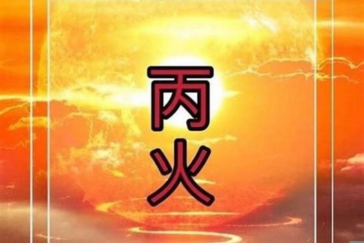 丙寅日生一生婚姻运势怎么样