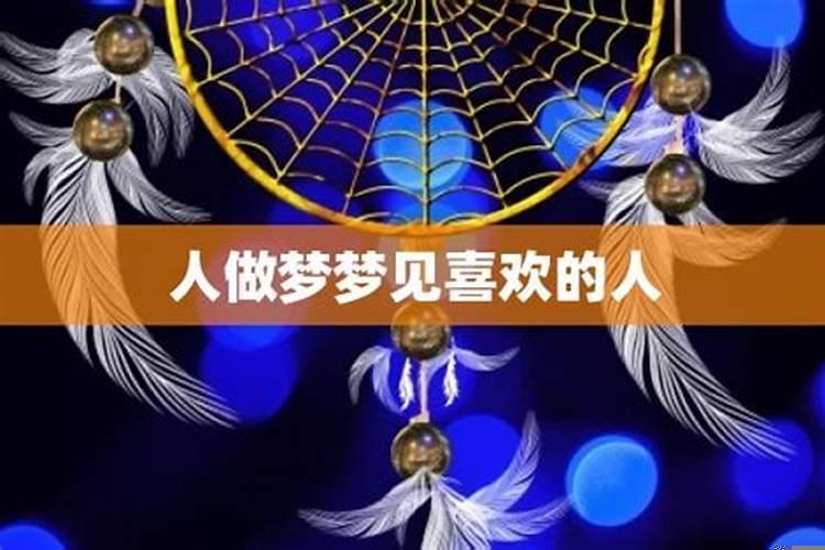 做梦梦见喜欢的人是为什么呢