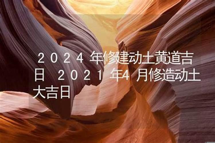 2025年六月哪天适合动土修造