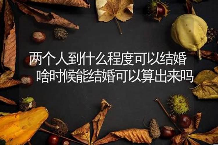 什么时候能结婚能算出来吗