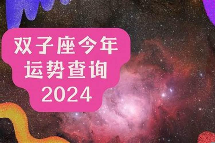 2025年双子座的全年运势