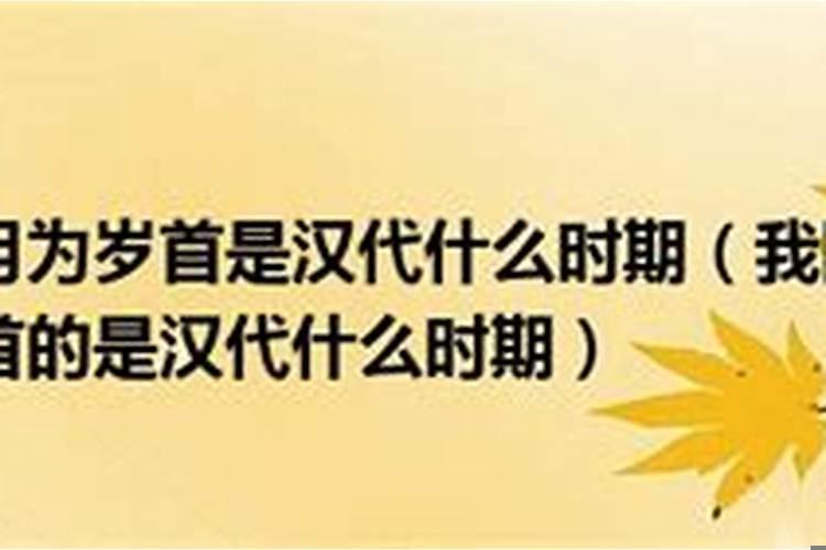 以正月为岁首的汉代什么时期