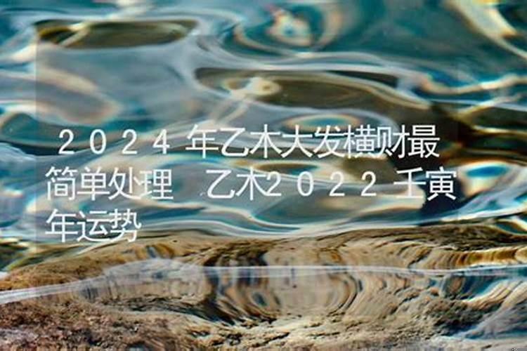 乙木遇2025流年壬寅