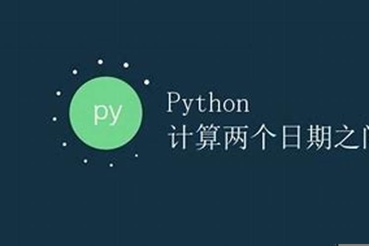 如何计算两个日期之间的天数python