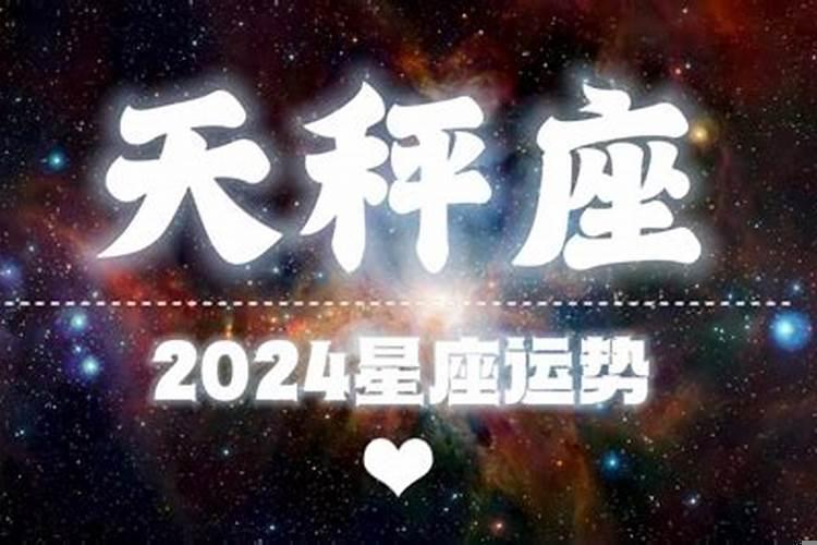 2019年天秤座运势