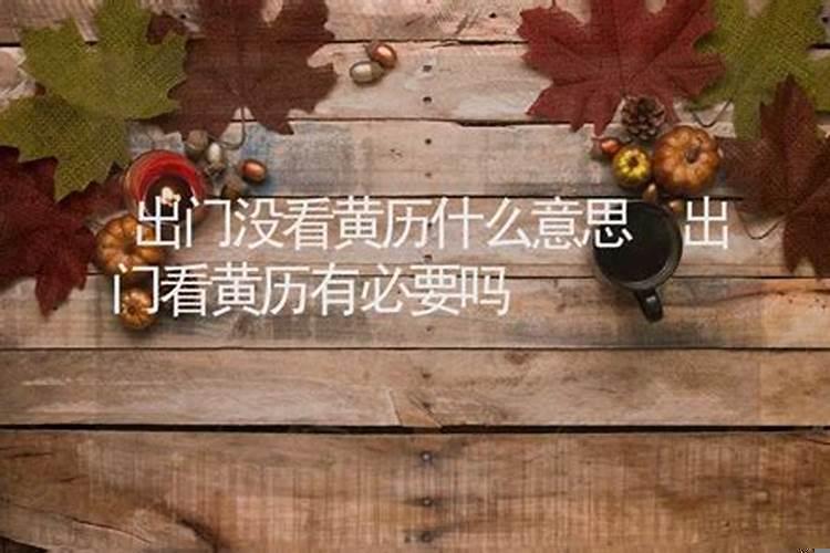 看了黄历才出门是什么意思
