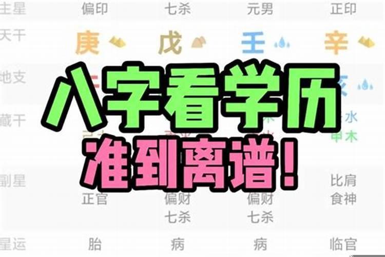 八字如何看学历高低