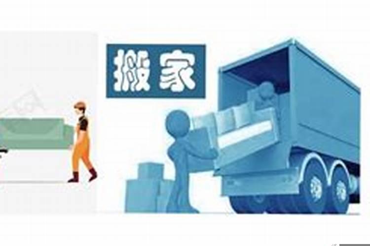 如何择搬家吉日