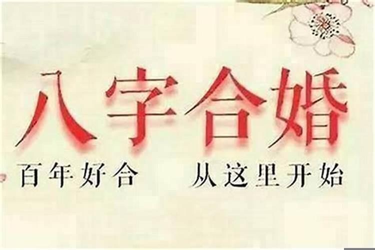 结婚会看八字吗