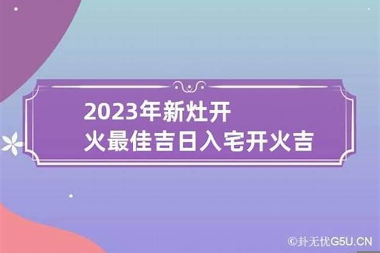 入宅吉日2025年1月最佳时间