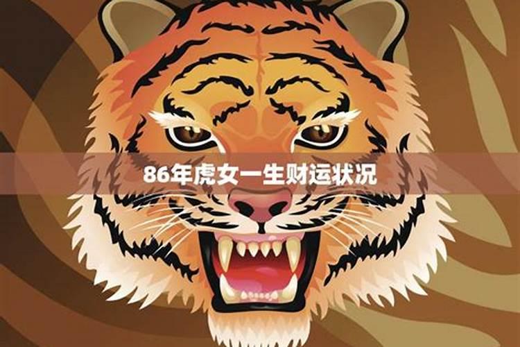 属虎的女人财运气好不