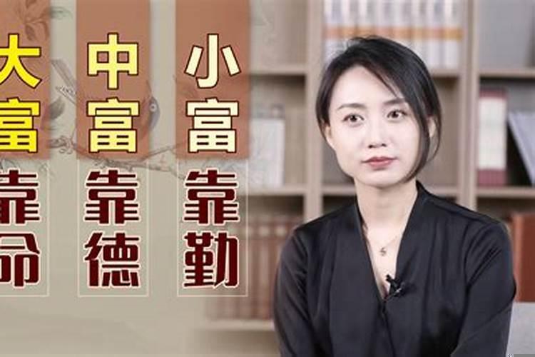 为什么说小富靠勤大富靠命