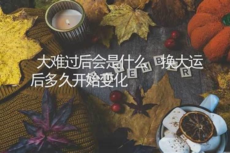换大运之后的变化