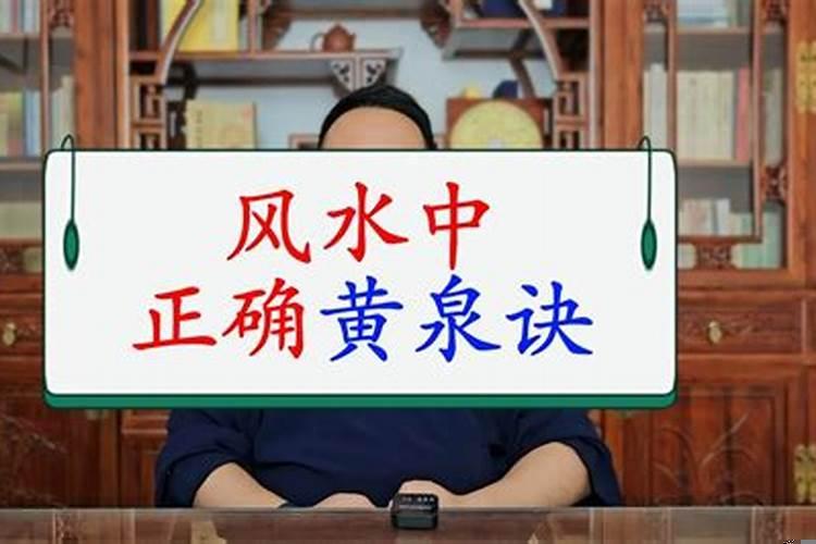 风水那个方位是黄泉水