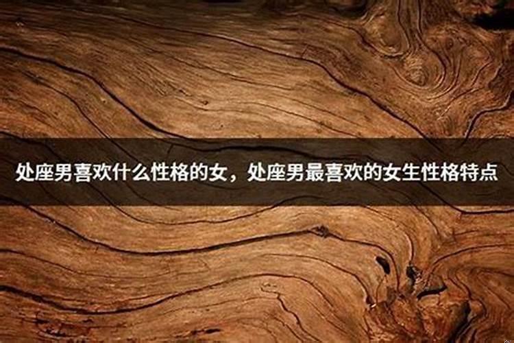 处女男最适合找什么座的女生