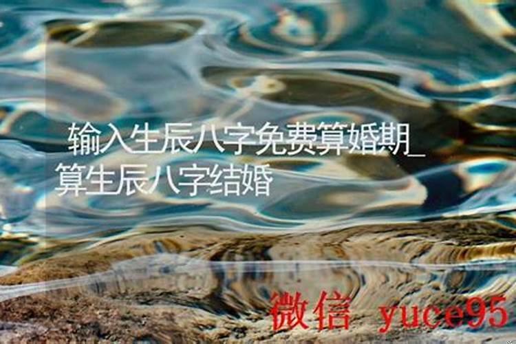 生辰八字算命婚期
