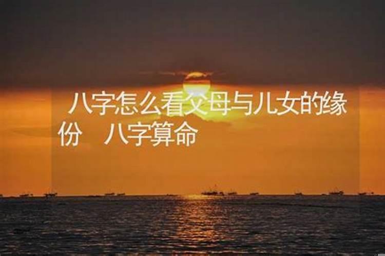 什么面相与父母缘分浅