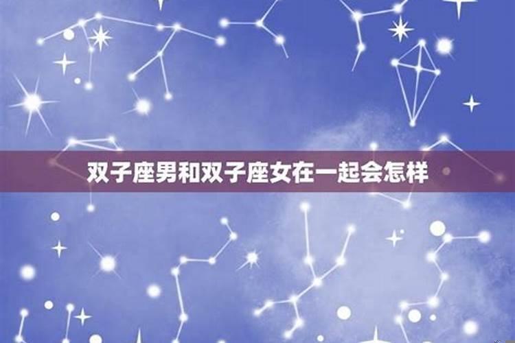 双子座女生和双子座男生能在一起吗
