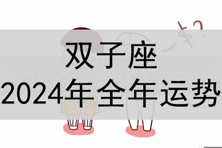 2025年双子座的全年运势