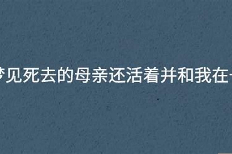 梦见已过世的母亲还活着