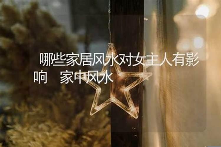 家里什么风水影响女主人健康