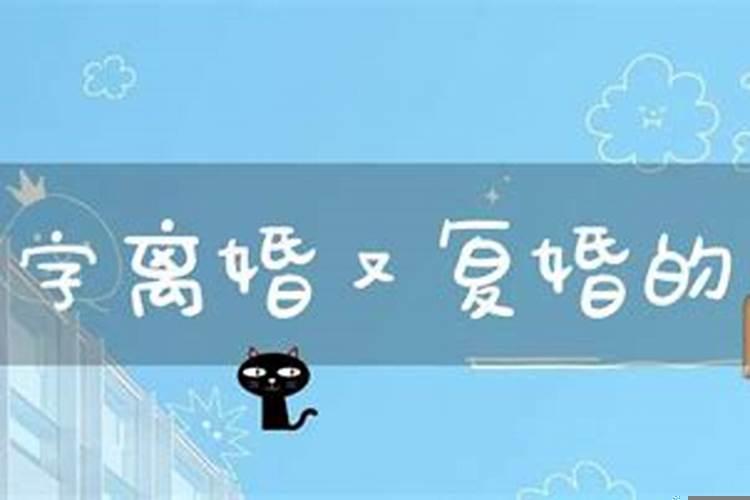 生辰八字看离婚什么时候复婚