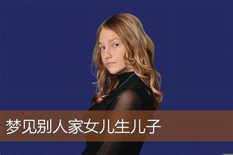 周公解梦梦见女儿寓意什么意思