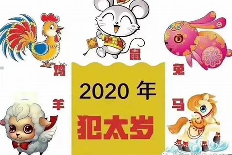 2020哪个生肖犯太岁列表