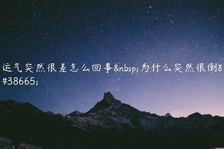 这几年运气太差怎么办