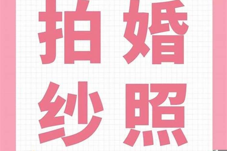 定好的结婚日子可以改吗