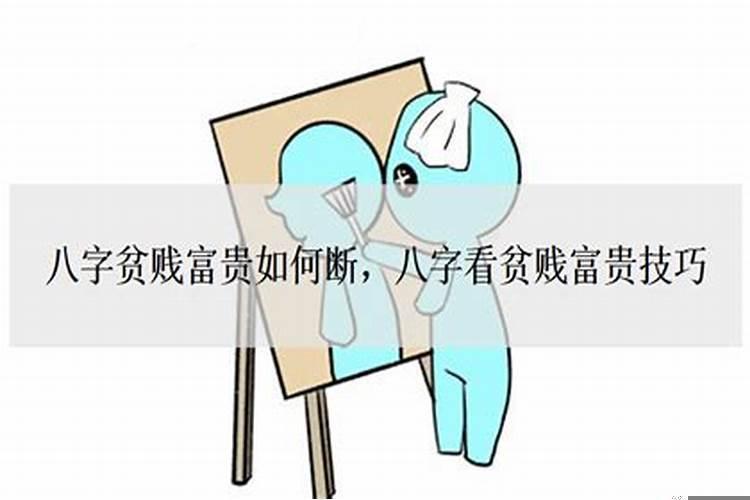 八字怎么看富贵贫贱
