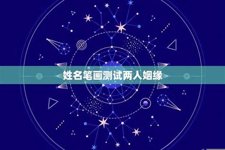 用两人名字怎么算姻缘