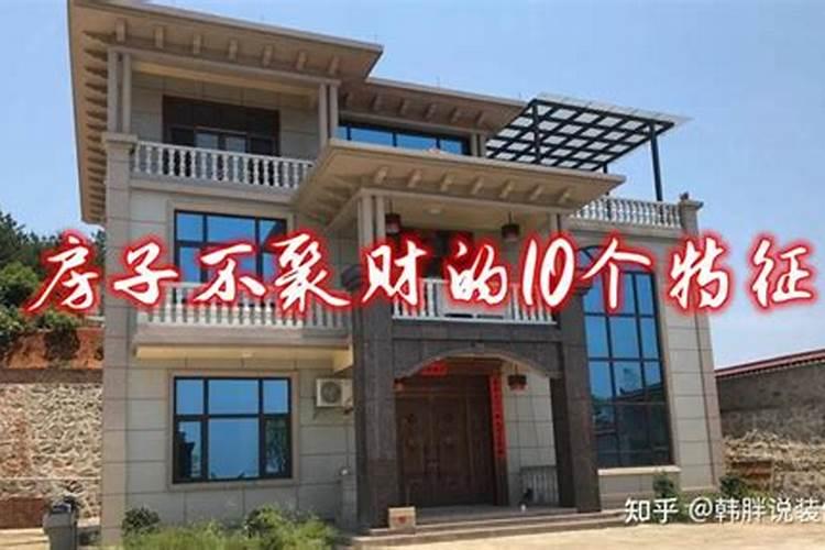 聚财的风水房子是什么样的格局