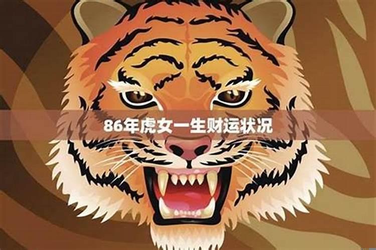 1986年属虎女今年运势